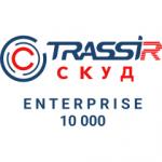 TRASSIR СКУД ENTERPRISE 10000 Персон Интеллектуальный модуль
