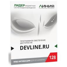 Линия IP 128, в коробке. Программное обеспечение для IP систем видеонаблюдения. ДевЛайн