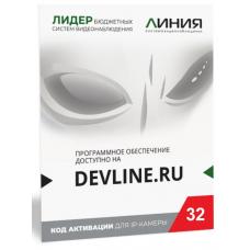 Линия IP 32 (код). Программное обеспечение для IP систем видеонаблюдения. ДевЛайн