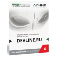 Линия IP 4 (код). Программное обеспечение для IP систем видеонаблюдения. ДевЛайн